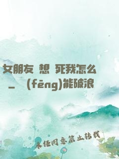 女朋友總想殺死我怎么辦