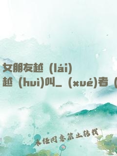 女朋友越來(lái)越會(huì)叫