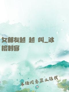 女朋友越來越會叫