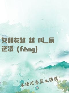 女朋友越來越會叫