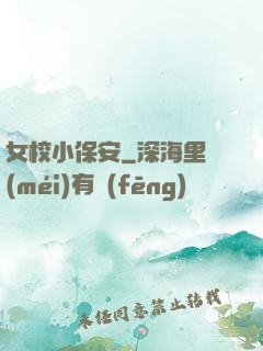女校小保安