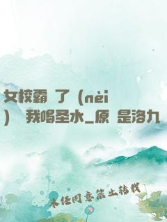 女校霸脫了內(nèi)褲讓我喝圣水