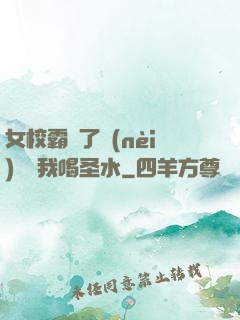 女校霸脫了內(nèi)褲讓我喝圣水