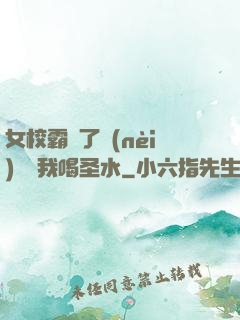 女校霸脫了內(nèi)褲讓我喝圣水