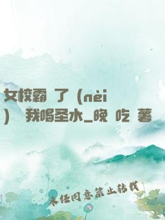 女校霸脫了內(nèi)褲讓我喝圣水