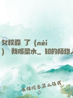 女校霸脫了內(nèi)褲讓我喝圣水