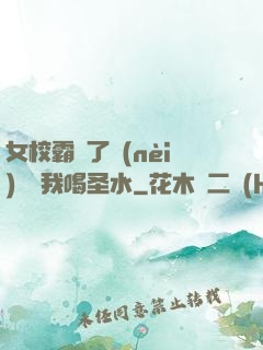 女校霸脫了內(nèi)褲讓我喝圣水