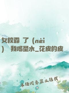 女校霸脫了內(nèi)褲讓我喝圣水