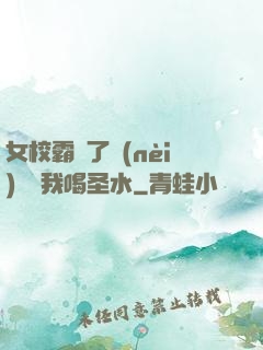 女校霸脫了內(nèi)褲讓我喝圣水