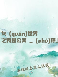 女權(quán)世界之我是公交車