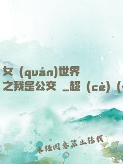 女權(quán)世界之我是公交車