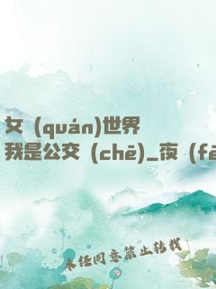 女權(quán)世界我是公交車(chē)
