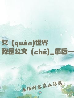 女權(quán)世界我是公交車(chē)