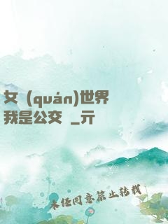 女權(quán)世界我是公交車