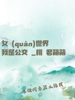 女權(quán)世界我是公交車