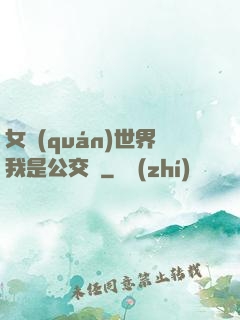 女權(quán)世界我是公交車