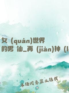 女權(quán)世界的男劍仙