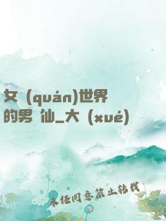 女權(quán)世界的男劍仙