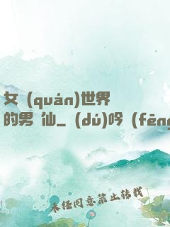 女權(quán)世界的男劍仙
