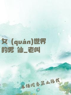女權(quán)世界的男劍仙