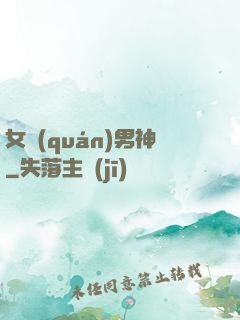 女權(quán)男神