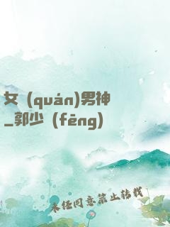 女權(quán)男神