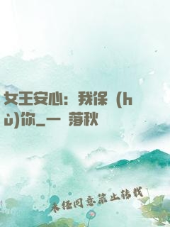 女王安心：我保護(hù)你