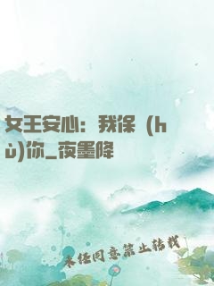 女王安心：我保護(hù)你