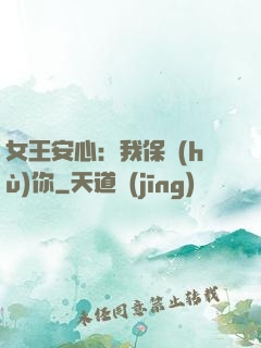 女王安心：我保護(hù)你