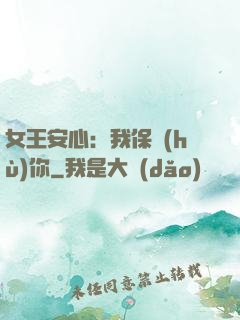 女王安心：我保護(hù)你