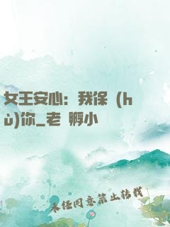 女王安心：我保護(hù)你