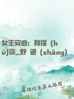 女王安心：我保護(hù)你