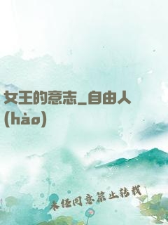 女王的意志