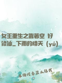 女王重生之靠著空間好修仙