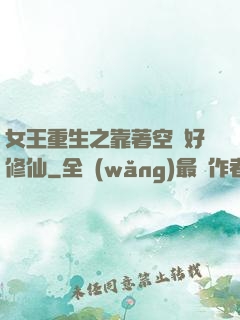 女王重生之靠著空間好修仙
