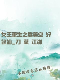 女王重生之靠著空間好修仙