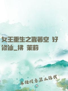 女王重生之靠著空間好修仙
