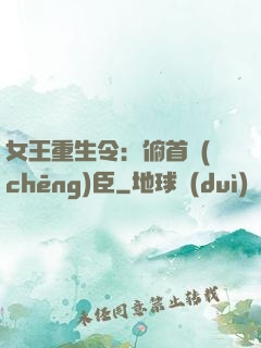 女王重生令：俯首稱(chēng)臣