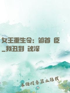 女王重生令：俯首稱臣