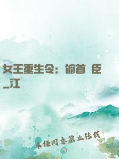 女王重生令：俯首稱臣
