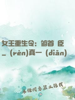 女王重生令：俯首稱臣