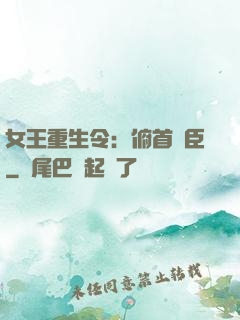 女王重生令：俯首稱臣