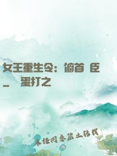 女王重生令：俯首稱臣