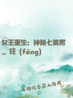 女王重生：神秘七美男