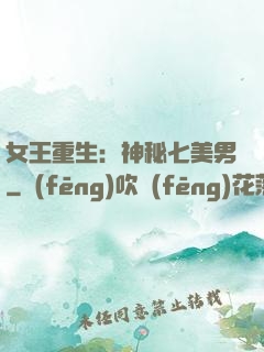 女王重生：神秘七美男