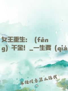 女王重生：風(fēng)華千金！