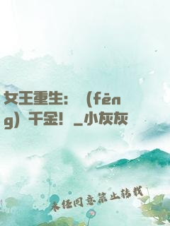 女王重生：風(fēng)華千金！
