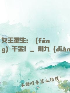 女王重生：風(fēng)華千金！