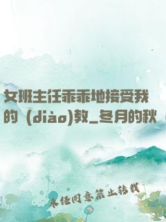 女班主任乖乖地接受我的調(diào)教