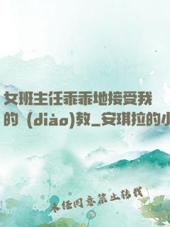 女班主任乖乖地接受我的調(diào)教